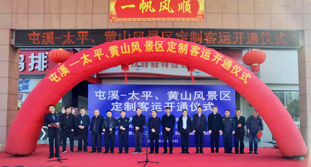 黃山長運舉行屯溪至太平、黃山風(fēng)景區(qū)定制客運開通儀式