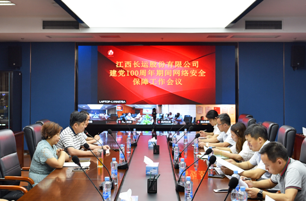 江西長(zhǎng)運(yùn)召開(kāi)建黨100周年網(wǎng)絡(luò)安全保障工作視頻會(huì)議