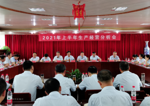 撫州長(zhǎng)運(yùn) 召開(kāi)2021年上半年生產(chǎn)經(jīng)營(yíng)分析會(huì)