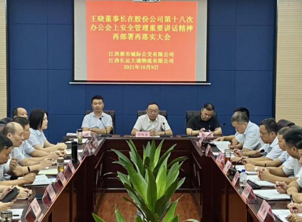 都市城際公交召開安全管理專題會議  胡維泉、劉磊出席并講話