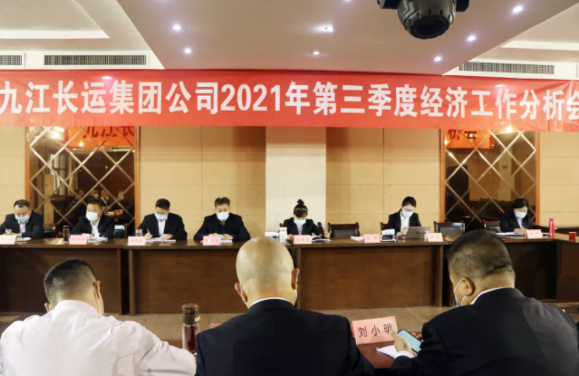 九江長(zhǎng)運(yùn)召開(kāi)2021年三季度經(jīng)濟(jì)工作分析會(huì)