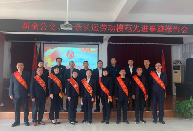 新余公交 新余長(zhǎng)運(yùn) 聯(lián)合開(kāi)展勞動(dòng)模范先進(jìn)事跡報(bào)告會(huì)