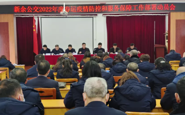 新余公交召開2022年春運(yùn)疫情防控和服務(wù)保障工作部署動員大會