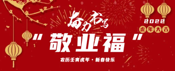 春節(jié) 用堅(jiān)守奮力書(shū)寫(xiě)敬業(yè)福（一）