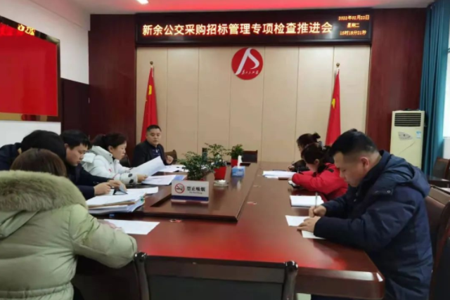 新余公交 召開采購招標(biāo)管理專項檢查推進(jìn)會