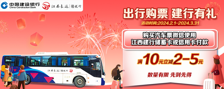 智運(yùn)九州:贛悅行攜手江西建行為廣大乘客獻(xiàn)上龍年出行福利
