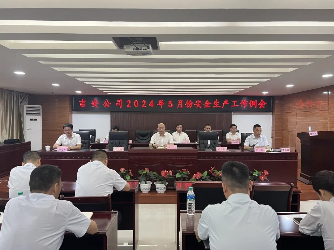 吉安公司：召開(kāi)5月份安全生產(chǎn)工作例會(huì)