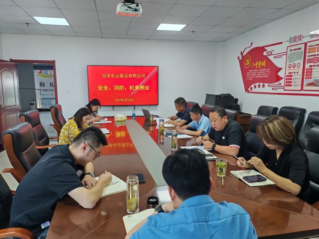 馬鞍山長客：當涂長客公司召開5月份安全、機務、消防例會
