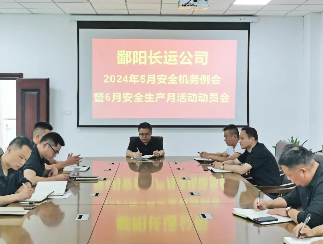 鄱陽長運(yùn):召開5月份安全機(jī)務(wù)例會暨6月份安全生產(chǎn)月活動(dòng)布置會