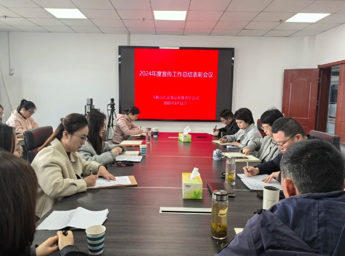 馬鞍山長(zhǎng)客 召開(kāi)2024年度宣傳工作總結(jié)表彰會(huì)議