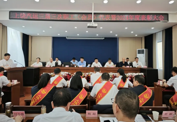 上饒汽運 鄱陽長運 召開職工代表（會員）大會暨2024年度總結表彰會