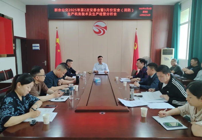 新余公交：召開2025年第二次安委會(huì)